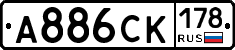 А886СК178 - 