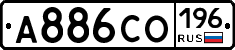 А886СО196 - 