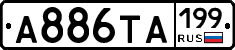А886ТА199 - 