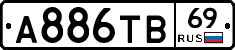 А886ТВ69 - 