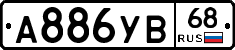 А886УВ68 - 