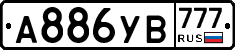 А886УВ777 - 