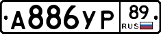 А886УР89 - 