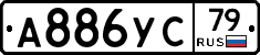 А886УС79 - 