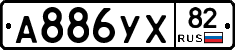 А886УХ82 - 