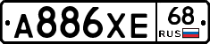 А886ХЕ68 - 