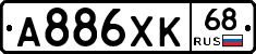 А886ХК68 - 