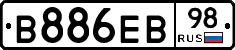 В886ЕВ98 - 