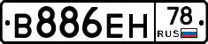 В886ЕН78 - 