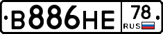 В886НЕ78 - 