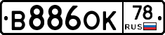 В886ОК78 - 