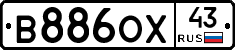 В886ОХ43 - 