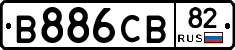В886СВ82 - 