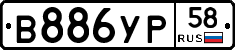 В886УР58 - 