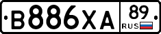 В886ХА89 - 