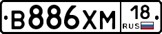 В886ХМ18 - 