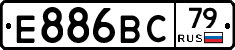 Е886ВС79 - 