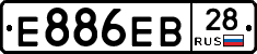 Е886ЕВ28 - 