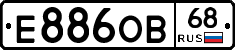 Е886ОВ68 - 