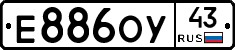 Е886ОУ43 - 