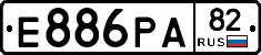 Е886РА82 - 