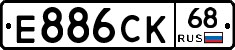 Е886СК68 - 