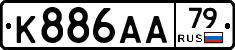 К886АА79 - 