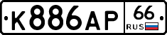 К886АР66 - 
