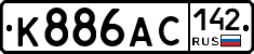 К886АС142 - 