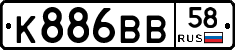 К886ВВ58 - 