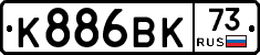 К886ВК73 - 