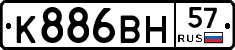 К886ВН57 - 