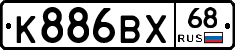 К886ВХ68 - 