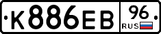К886ЕВ96 - 