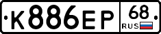К886ЕР68 - 