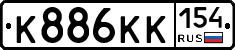 К886КК154 - 