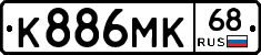 К886МК68 - 