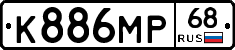 К886МР68 - 