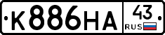 К886НА43 - 