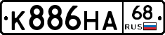 К886НА68 - 
