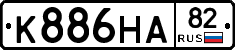 К886НА82 - 
