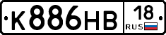 К886НВ18 - 
