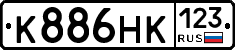К886НК123 - 