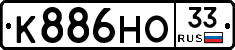 К886НО33 - 