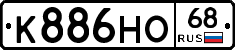 К886НО68 - 