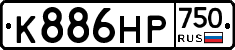 К886НР750 - 