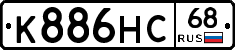 К886НС68 - 