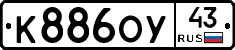 К886ОУ43 - 