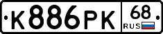 К886РК68 - 