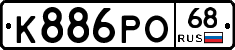 К886РО68 - 